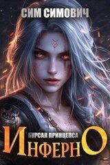 Бурсак принцепса Инферно скачать
