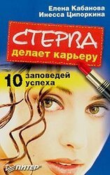 Стерва делает карьеру. 10 заповедей успеха.