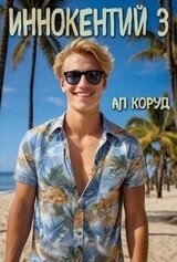 Иннокентий 3 скачать