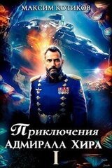 Приключения адмирала Хира 1 скачать
