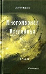 Многомерная Вселенная скачать