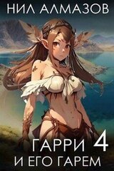 Гарри и его гарем – 4 скачать