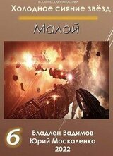 Малой. Книга 6 скачать