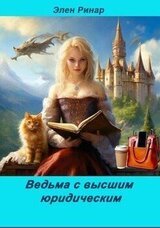 Ведьма с высшим юридическим скачать