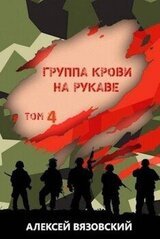 Группа крови на рукаве. Том IV скачать