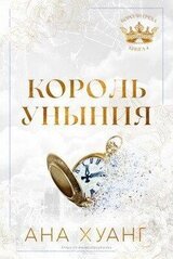 Король уныния скачать
