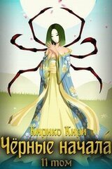 Черные начала. Том 11 скачать