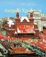 Новый старый 1978-й. Книга 4 скачать