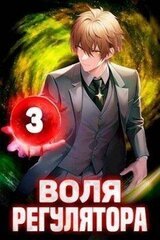 Воля Регулятора. Том 3 скачать
