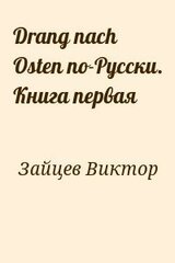 Drang nach Osten по-Русски. Книга первая скачать