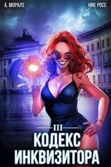 Кодекс Инквизитора. Книга III скачать