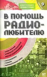 В помощь радиолюбителю. Выпуск 9 скачать