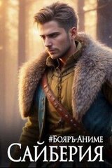 Сайберия. Том 2 скачать
