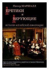 Еретики и верующие. История английской Реформации скачать