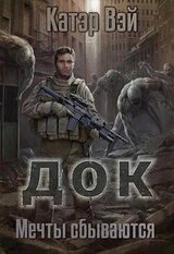 Док. Мечты сбываются… скачать