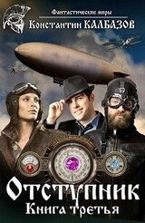 Отступник-3 скачать