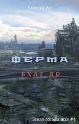 Ферма. Бхаг До скачать
