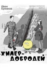 Хилер - добродей скачать