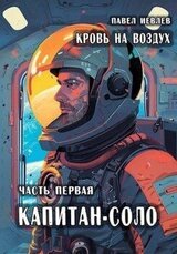 «Кровь на воздух», часть первая «Капитан-соло» скачать