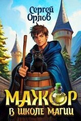 Мажор в школе магии скачать