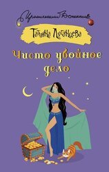 Чисто убойное дело скачать