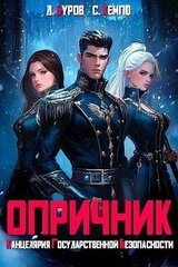Опричник. Канцелярия Государственной Безопасности скачать