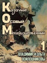 КОМ: Казачий Особый Механизированный скачать