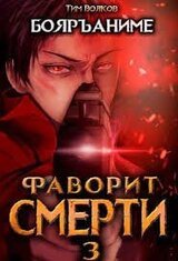 Фаворит смерти 3 скачать