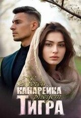 Когда канарейка рисует тигра скачать
