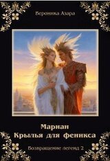 Мариан. Крылья для феникса скачать