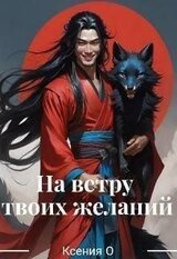 На ветру твоих желаний скачать