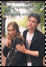 Сводная потеряшка скачать