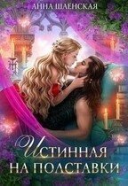 Истинная на полставки скачать