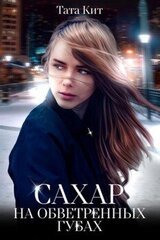 Сахар на обветренных губах скачать