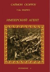 Имперский агент скачать