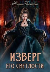 Изверг его светлости скачать