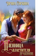 Пленница Властителя драконов скачать