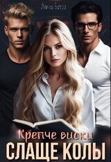 Крепче виски. Слаще колы скачать