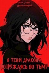 Погружаясь во тьму скачать