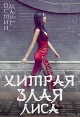 Хитрая злая лиса скачать