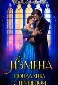 Измена. Попаданка с прицепом скачать