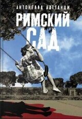 Римский сад скачать