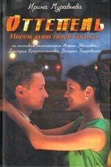 Оттепель. Инеем души твоей коснусь скачать