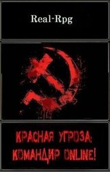 Красная угроза: Командир ONLINE! скачать