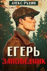 Егерь: заповедник скачать