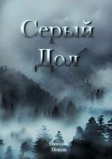Серый Дол скачать