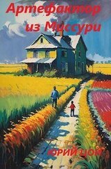 Артефактор из Миссури скачать