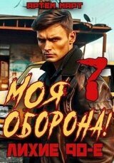 Моя Оборона! Лихие 90-е. Том 7 скачать