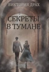 Секреты в тумане скачать