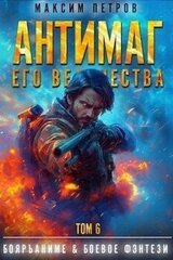 Антимаг его величества. Том VI скачать
